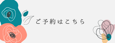 ご予約はこちら